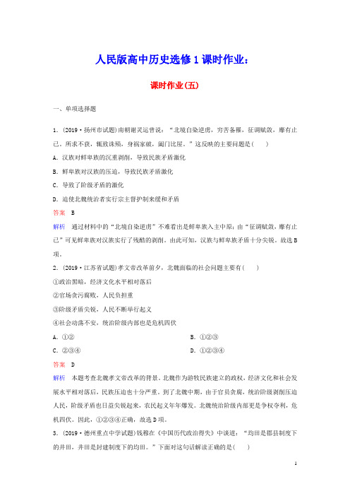 2020学年高中历史课时作业5励精图治的孝文帝改革人民版选修1(含参考答案)