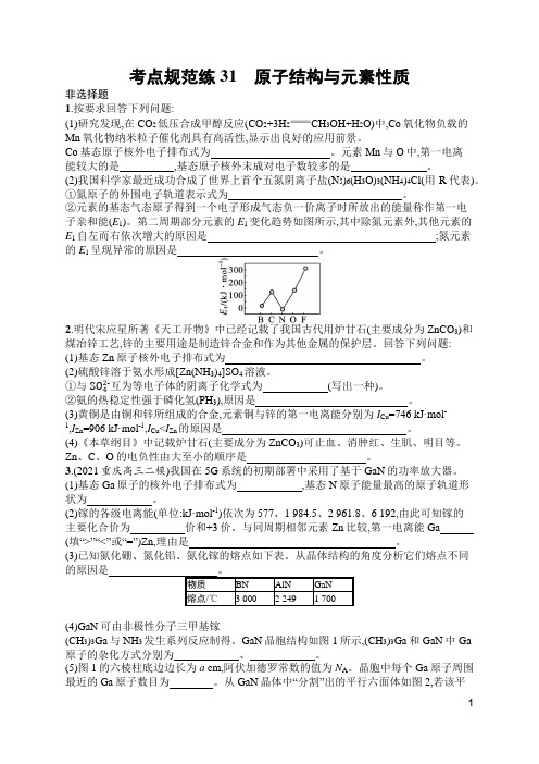 苏教版高中化学一轮复习考点规范练31原子结构与元素性质(含答案)