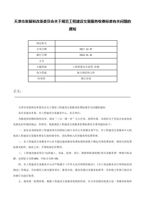 天津市发展和改革委员会关于规范工程建设交易服务收费标准有关问题的通知-