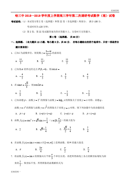 (精品)2019届高三数学上学期第二次调研考试试题 理