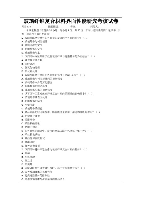 玻璃纤维复合材料界面性能研究考核试卷
