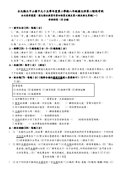 台北县立中山国中九十五学年度第二学期八年级国文科第二阶段考试(精)