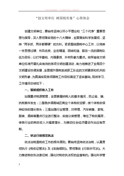 创文明单位树国税形象心得体会