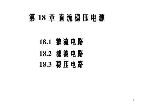 电工学：第18章 直流稳压电源