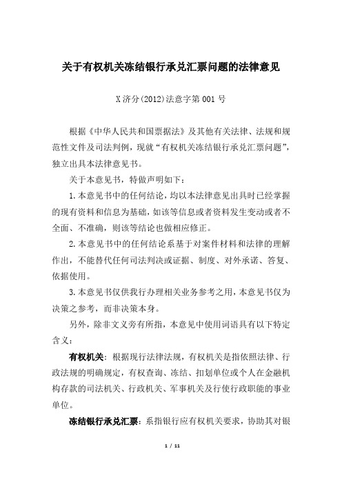 关于有权机关冻结银行承兑汇票问题的法律意见