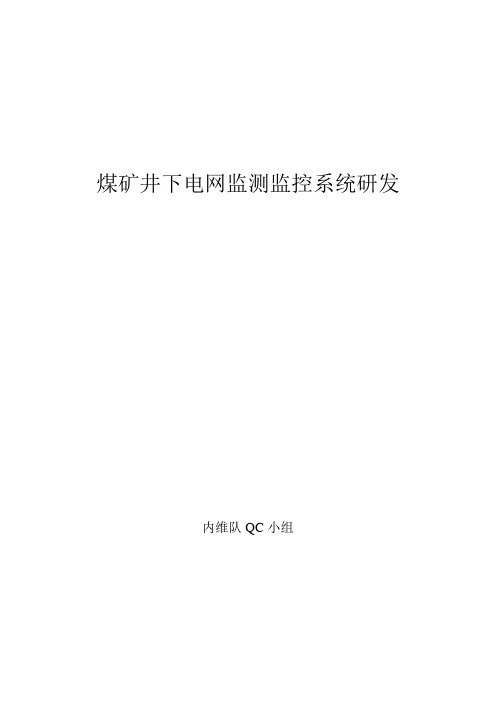 煤矿井下电网监测监控系统研发