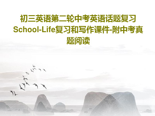 初三英语第二轮中考英语话题复习School-Life复习和写作课件-附中考真题阅读共42页