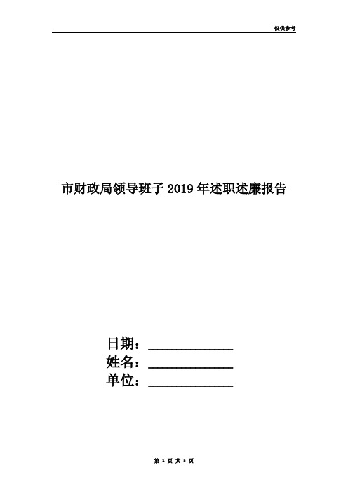 市财政局领导班子2019年述职述廉报告