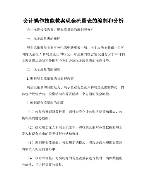 会计操作技能教案现金流量表的编制和分析