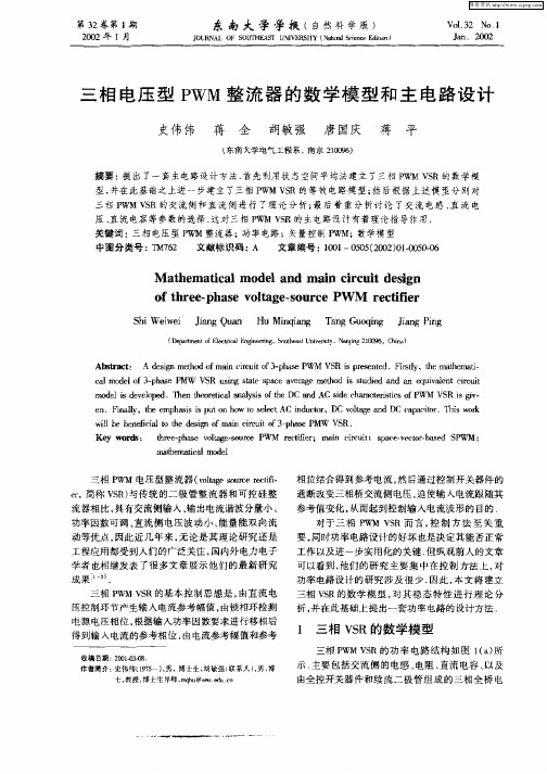 三相电压型PWM整流器的数学模型和主电路设计