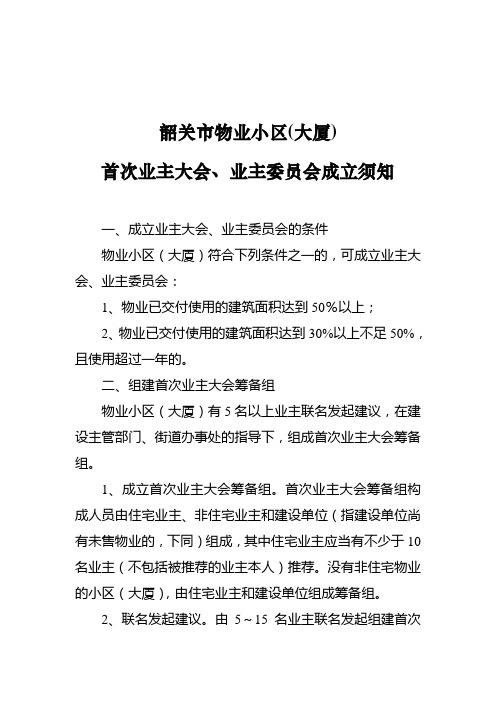 韶关市物业小区(大厦)首次业主大会、业主委员会成立须知