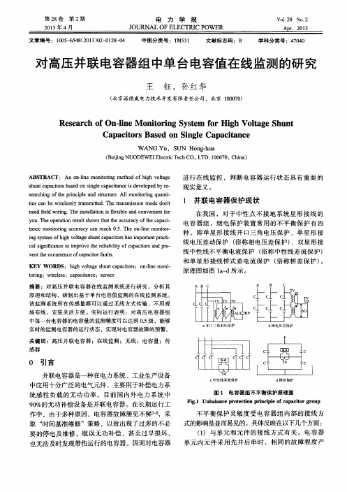 对高压并联电容器组中单台电容值在线监测的研究