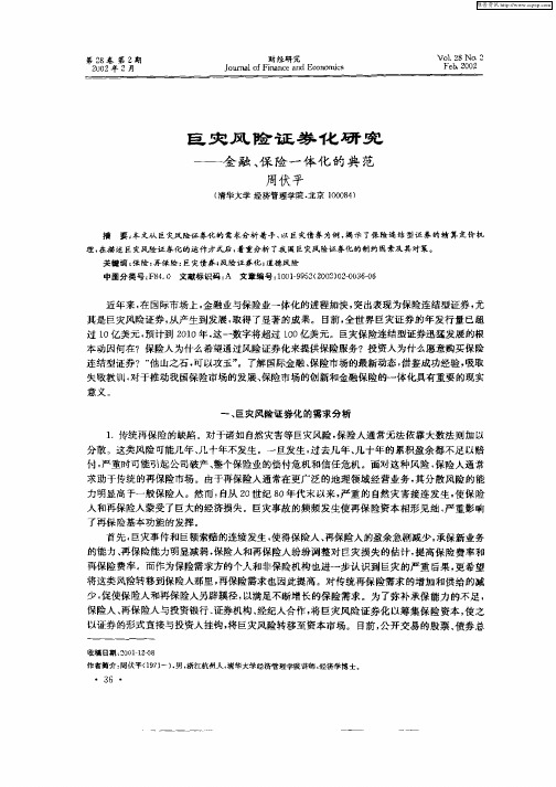 巨灾风险证券化研究——金融、保险一体化的典范