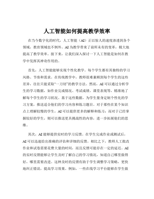 人工智能如何提高教学效率