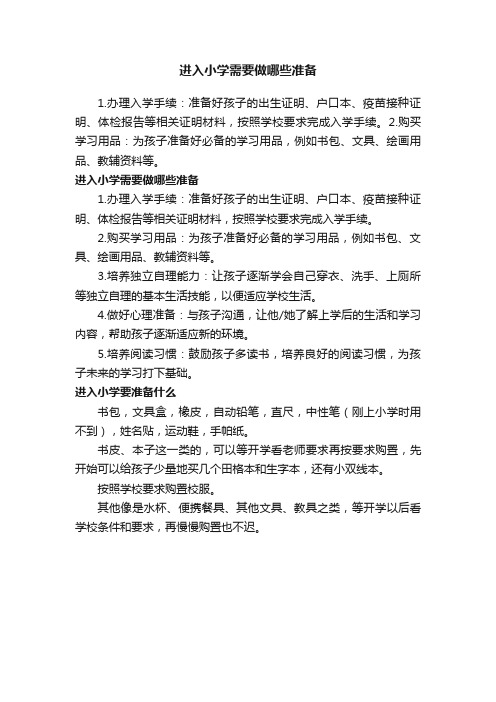 进入小学需要做哪些准备