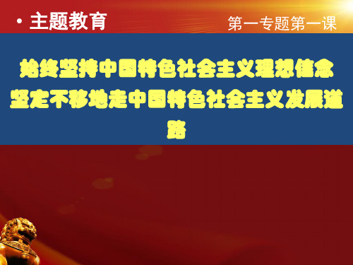 【主题教育】始终坚持中国特色社会主义理想信念,坚定不移地走中国特色社会主义发展道路