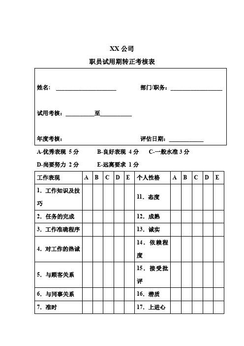 公司新职员试用期转正调查表