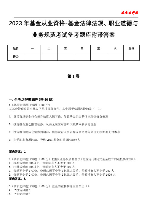 2023年基金从业资格-基金法律法规、职业道德与业务规范考试备考题库附带答案6