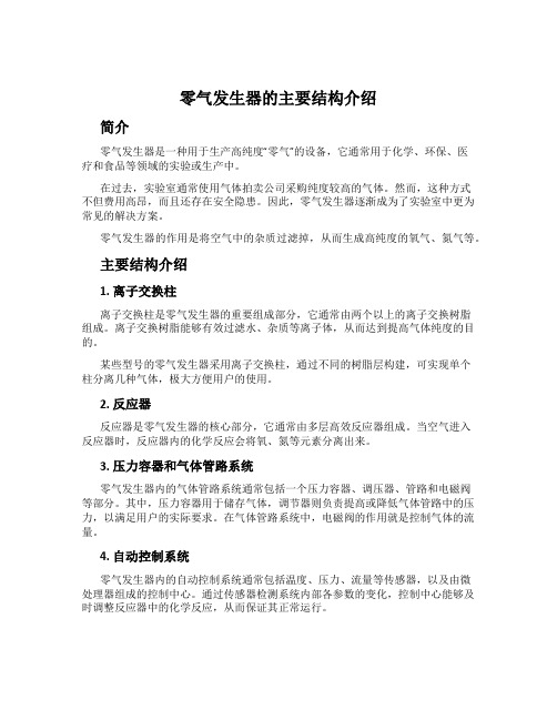 零气发生器的主要结构介绍