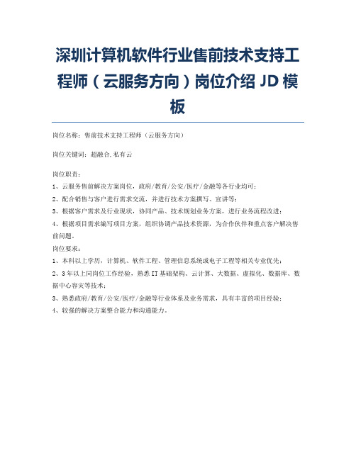 深圳计算机软件行业售前技术支持工程师(云服务方向)岗位介绍JD模板