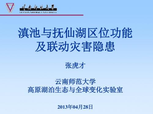 滇池与抚仙湖区位功能及联动灾害隐患