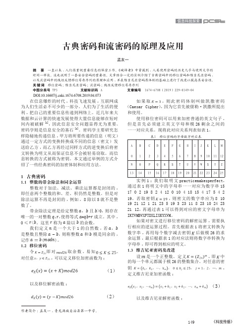 古典密码和流密码的原理及应用