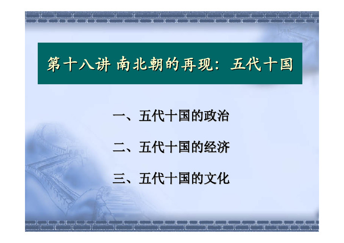 中国古代史课件 18南北朝的再现:五代十国