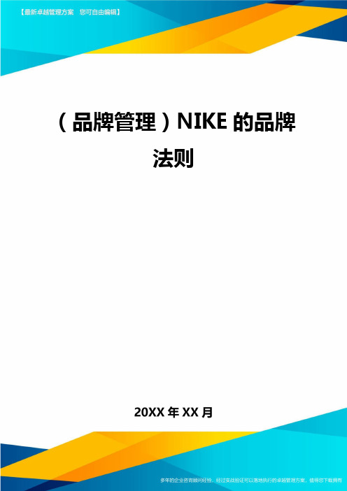 【品牌管理)NIKE的品牌法则