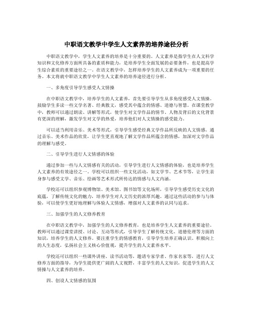 中职语文教学中学生人文素养的培养途径分析