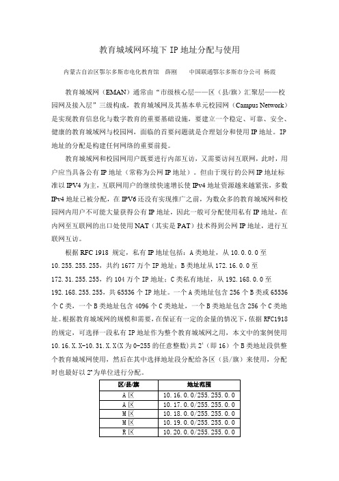 教育城域网环境下IP地址分配与使用