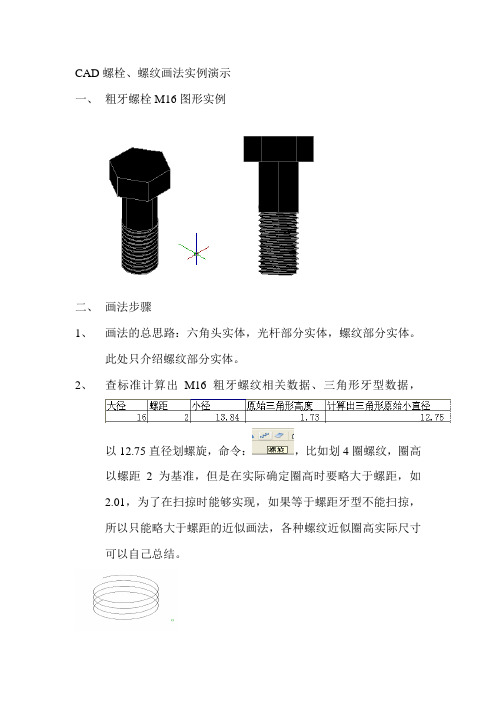 CAD螺栓、螺纹画法实例演示