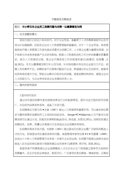 《中小牵引车企业员工招聘问题与对策—以鹰潭德宝为例开题报告》