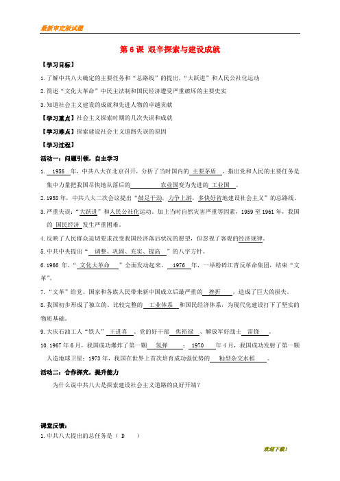 2019-2020【提分必做】八年级历史下册第2单元社会主义制度的建立与社会主义建设的探索第6课艰辛探索与建设