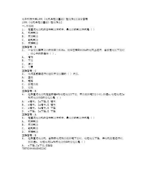 (奥鹏)电子科技大学15秋《电机与拖动基础》在线作业2满分答案