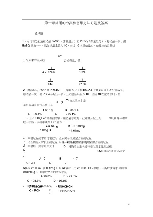 常用的分离和富集方法习题及答案.