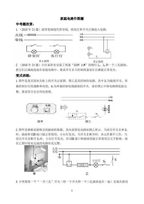 2020年初中物理中考专题复习:家庭电路作图题