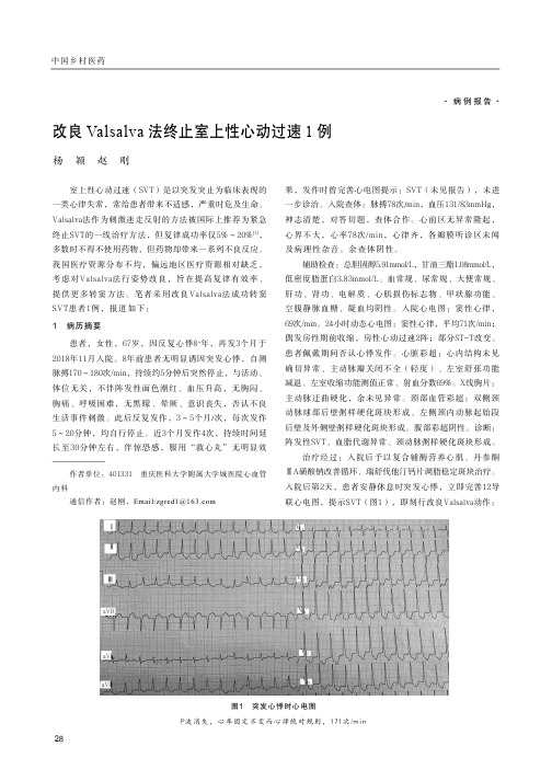 改良valsalva法终止室上性心动过速1例