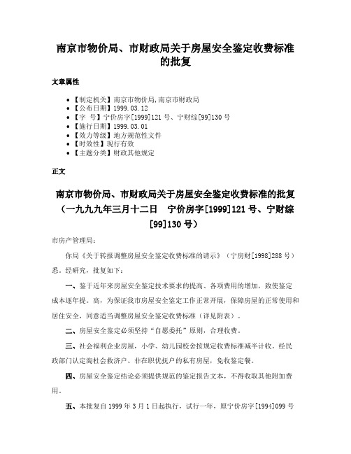 南京市物价局、市财政局关于房屋安全鉴定收费标准的批复