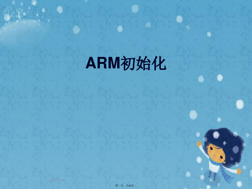 ARM初始化