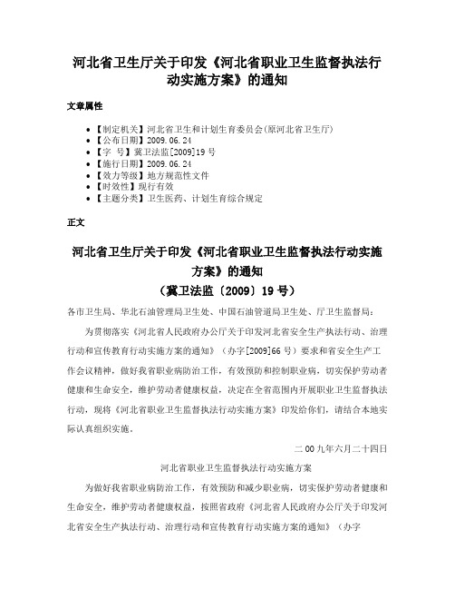 河北省卫生厅关于印发《河北省职业卫生监督执法行动实施方案》的通知