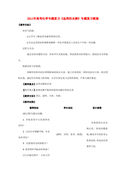 高考化学二轮复习 专题 《盐类的水解》精品复习教案