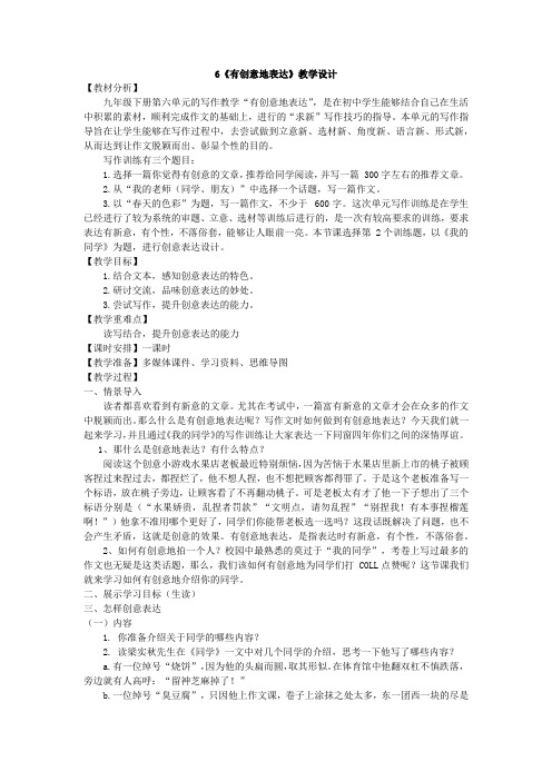 第六单元写作《有创意地表达》教学设计-2023-2024学年统编版九年级语文下册