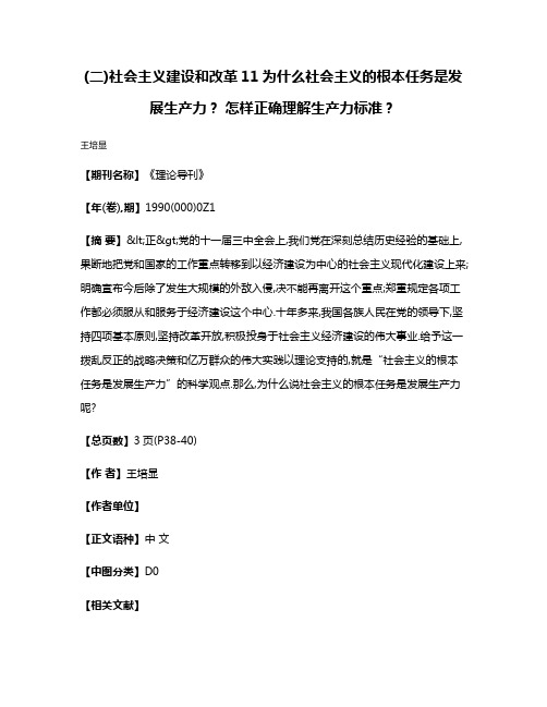 (二)社会主义建设和改革  11  为什么社会主义的根本任务是发展生产力? 怎样正确理解生产力标准?