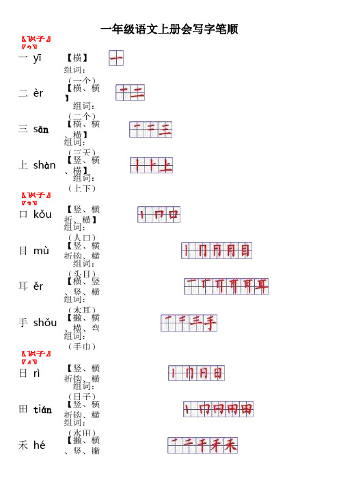 一年级语文上册要求会写字(100个字)笔顺