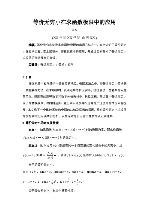 等价无穷小在求函数极限中的应用