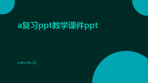 A复习ppt教学课件ppt