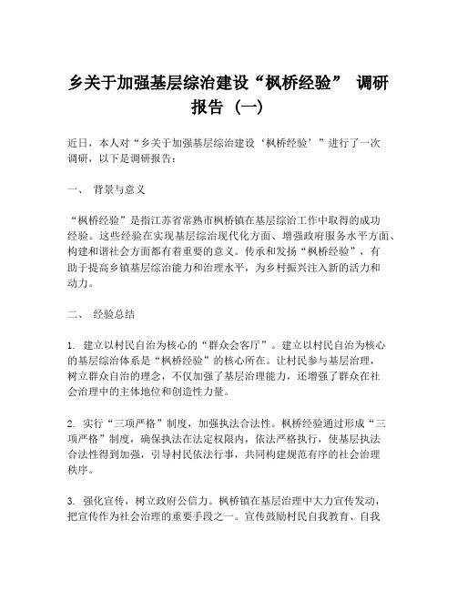 乡关于加强基层综治建设“枫桥经验” 调研报告 (一)