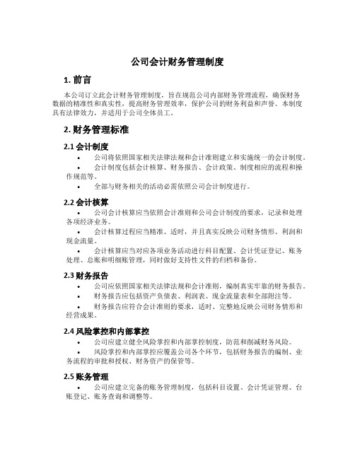 公司会计财务管理制度