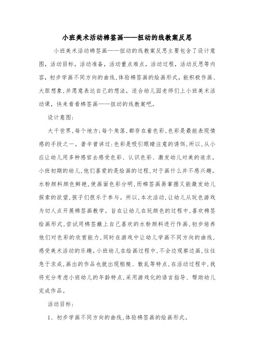 小班美术活动棉签画——扭动的线教案反思.doc