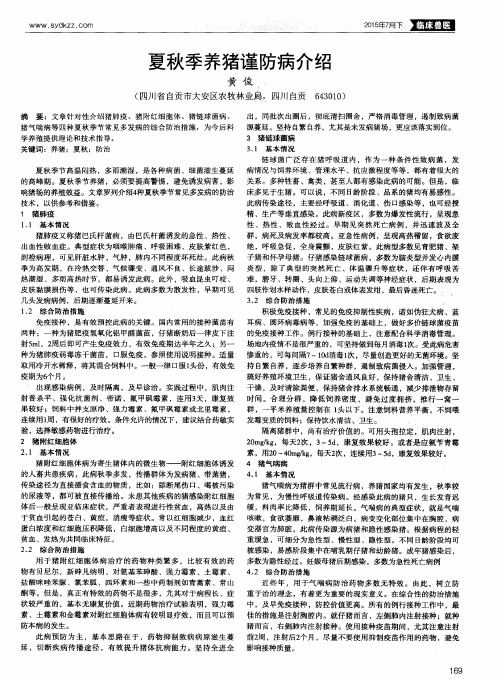 夏秋季养猪谨防病介绍